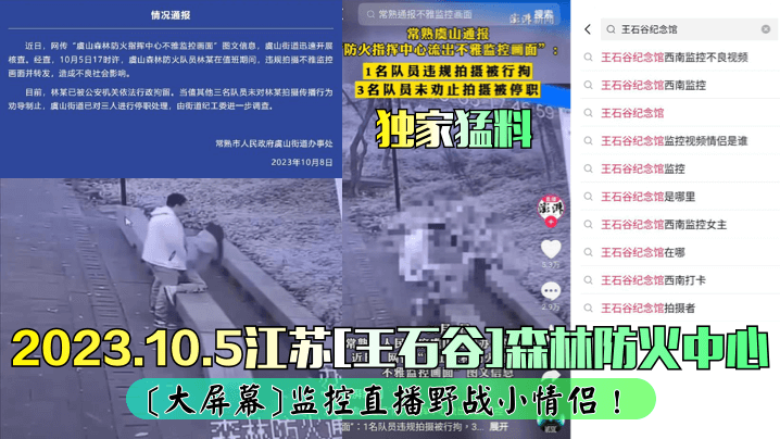 独家猛料2023.10.5江苏《王石谷》森林防火中心《大屏幕》监控直播野战小情侣