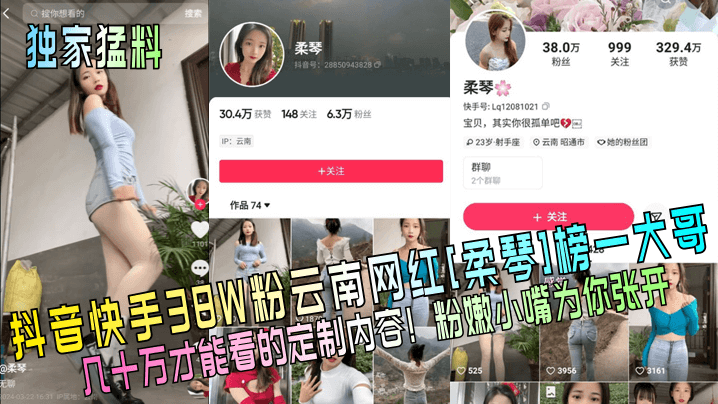 独家猛料抖音快手38W粉云南网红《柔琴》榜一大哥几十万才能看的定制内容粉嫩小嘴为你张开
