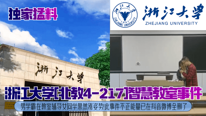 独家猛料浙江大学《北教4-217》智慧教室事件男学霸在教室辅导女同学果然涨姿势此事件不正能量已在抖音微博全删了