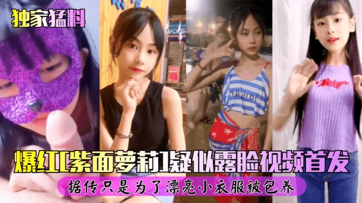 独家猛料爆红《紫面女孩》露脸视频首发自慰被爆操