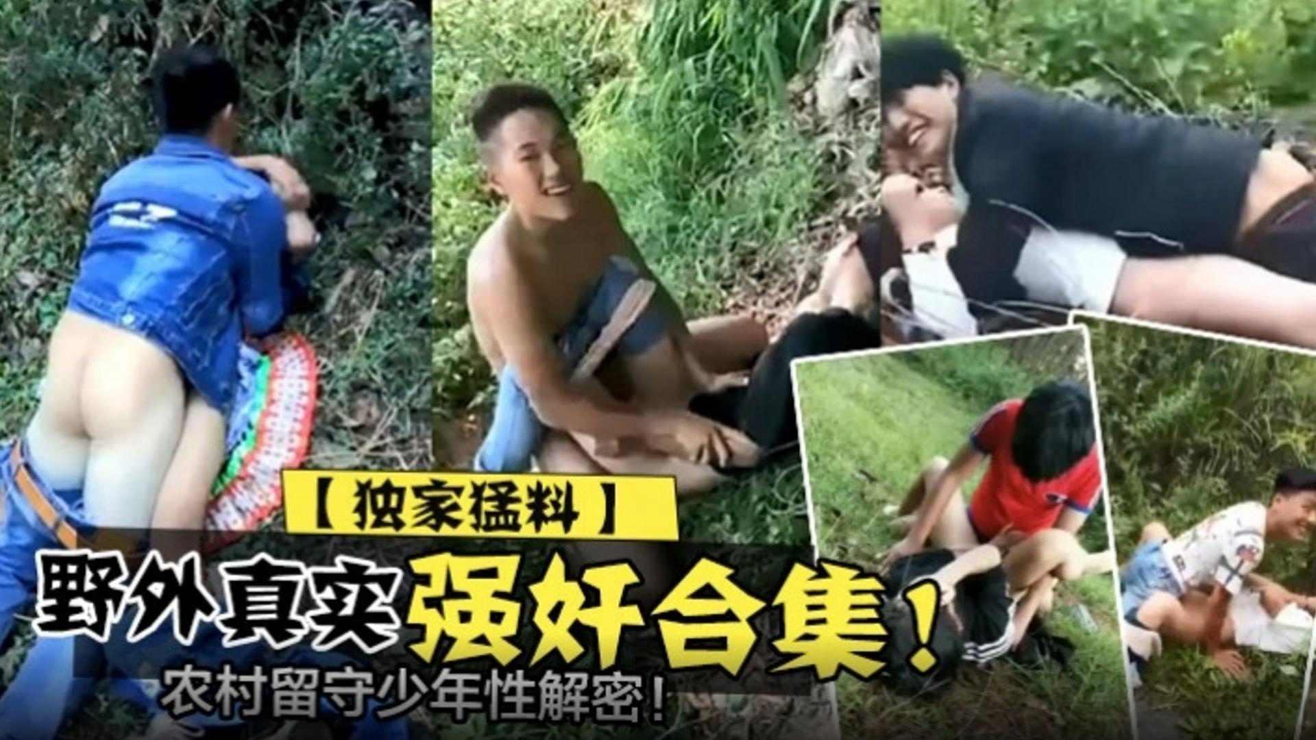 独家猛料野外真实强奸合集农村留守少年性揭秘