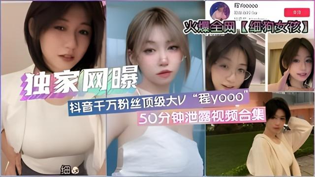 独家网曝全网疯传细狗女孩抖音顶流网红程