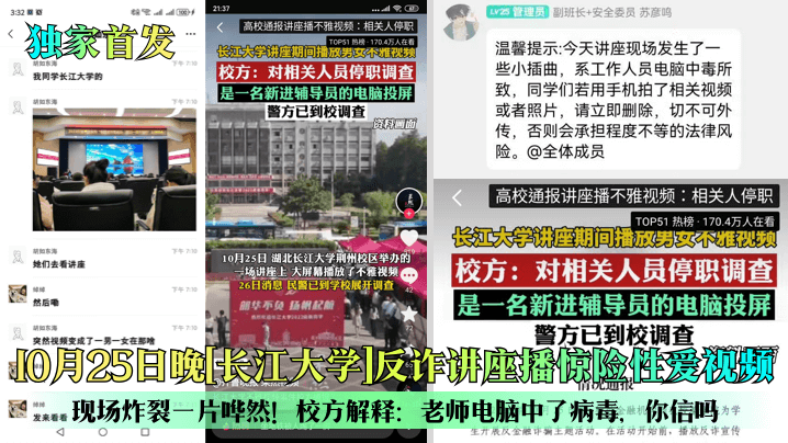 独家首发10月25日晚《长江大学》反诈讲座播惊险性爱视频现场炸裂一片哗然校方解释老师电脑中了病毒你信吗