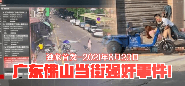 独家首发2021年8月23日广东佛山当街强奸事件