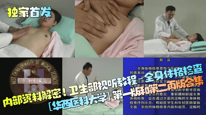 独家首发内部资料解密卫生部视听教程-全身体格检查《华西医科大学》第一版和第二再版合集