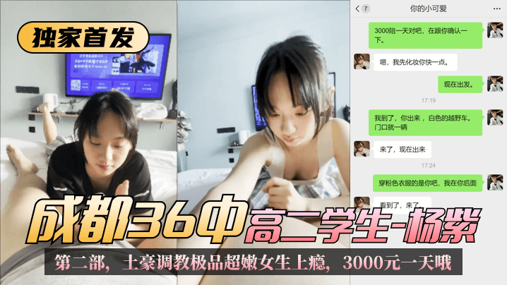 独家首发成都36中高二学生杨紫第二部土豪调教极品超嫩女生上瘾3000元一天哦