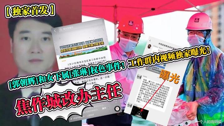 独家首发焦作城改办主任《郭朝辉》和女下属《张琳》权色事件工作群内视频独家曝光