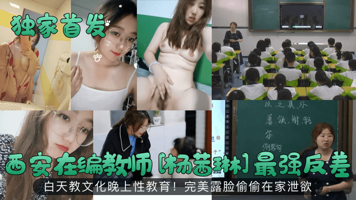 独家首发西安在编教师《杨茜琳》最强反差白天教文化晚上性教育完美露脸偷偷在家泄欲