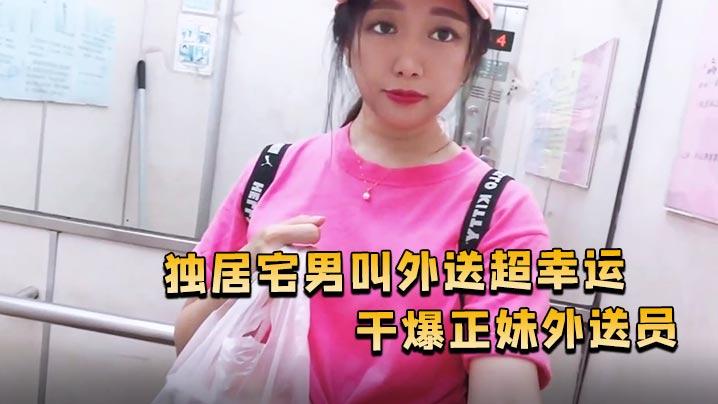 独居宅男叫外送超幸运干爆正妹外送员