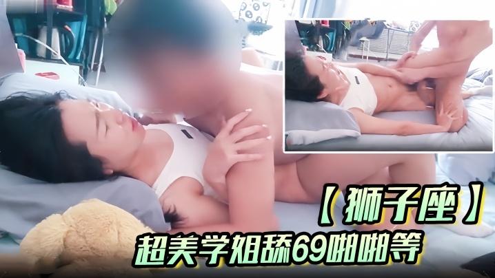 狮子座超美学姐舔69啪啪等