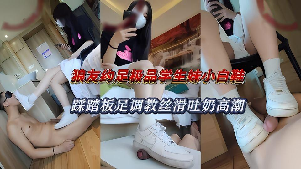 狼友约足极品学生妹小白鞋踩踏板足调教丝滑吐奶高潮