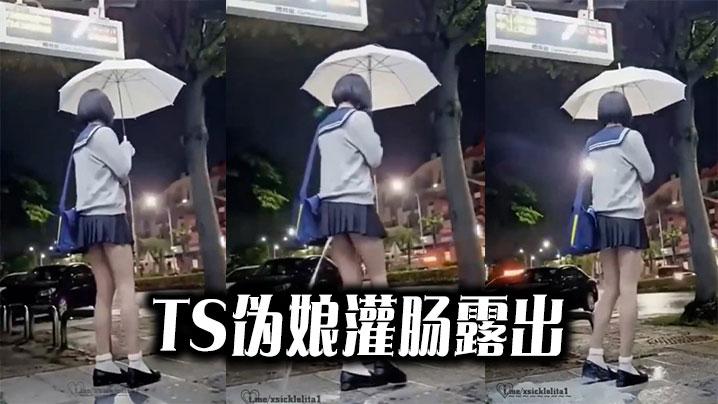 猎奇TS伪娘灌肠露出