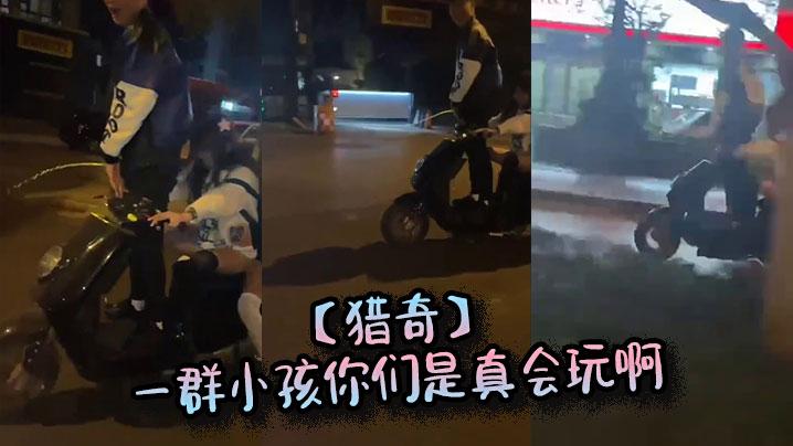 猎奇一群小孩你们是真会玩啊