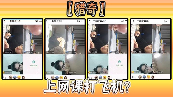 猎奇上网课打飞机