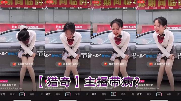 猎奇主播带病