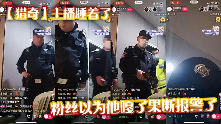 猎奇主播睡着了粉丝以为他嘎了果断报警了