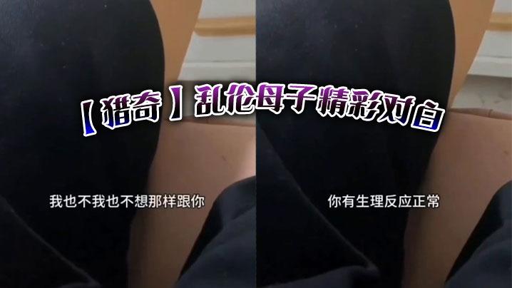 猎奇乱伦母子精彩对白