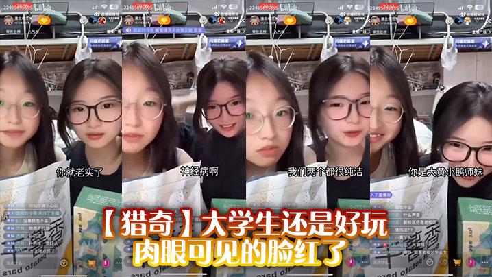 猎奇大学生还是好玩肉眼可见的脸红了