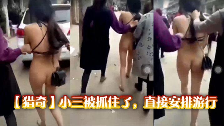 猎奇小三被抓住了直接安排游行