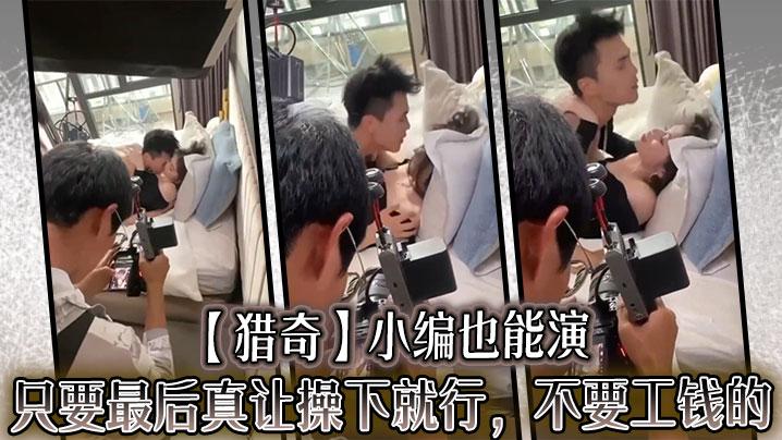 猎奇小编也能演只要最后真让操下就行不要工钱的