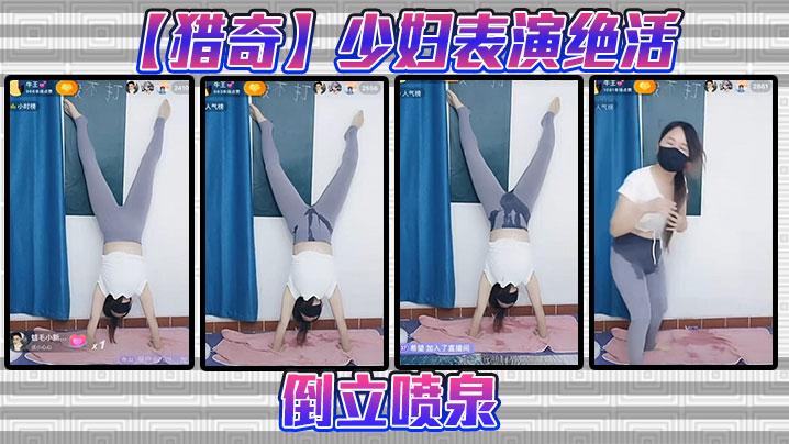 猎奇少妇表演绝活倒立喷泉