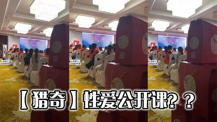 猎奇性爱公开课
