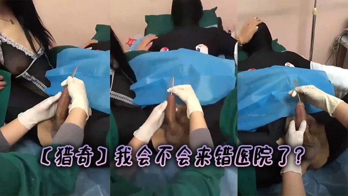 猎奇我会不会来错医院了