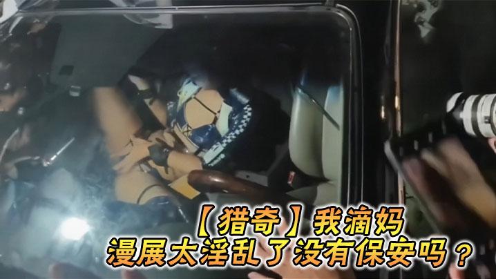 猎奇我滴妈漫展太淫乱了没有保安吗