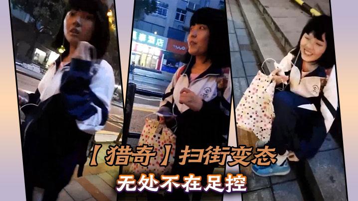猎奇扫街变态无处不在足控