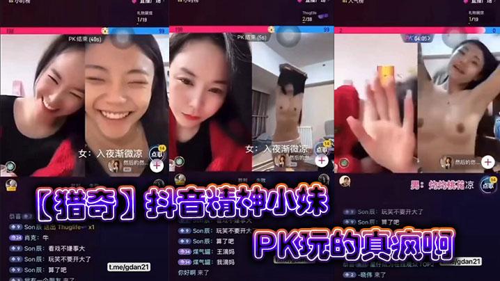 猎奇抖音精神小妹PK玩的真疯啊
