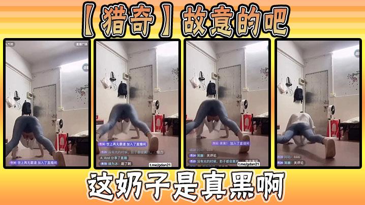 猎奇故意的吧这奶子是真黑啊
