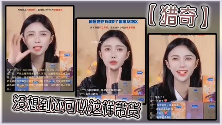 猎奇没想到还可以这样带货
