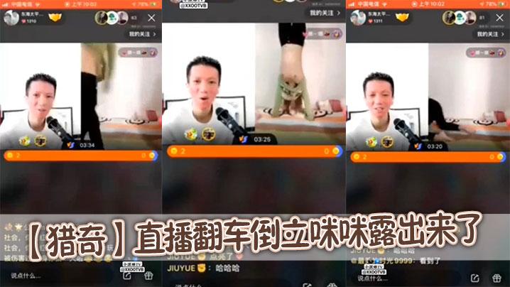 猎奇直播翻车倒立咪咪露出来了