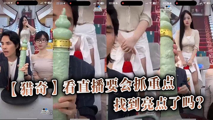 猎奇看直播要會抓重點你找到亮點了嗎