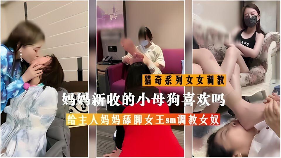 猎奇系列女女调教女人才最了解女人看妈妈新收的小母狗喜