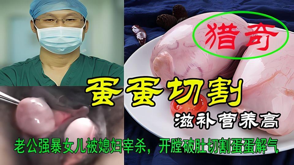猎奇老公强暴女儿被媳妇宰杀开膛破肚切割蛋蛋泄气