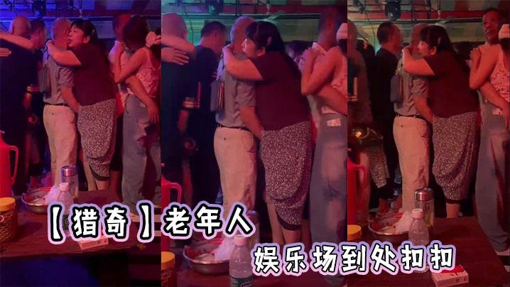 猎奇老年人娱乐场到处扣扣