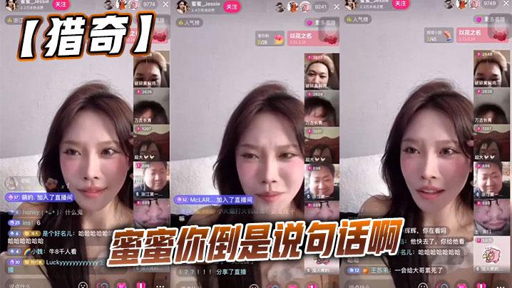 猎奇蜜蜜你倒是说句话啊