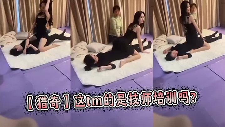 猎奇这tm的是技师培训吗