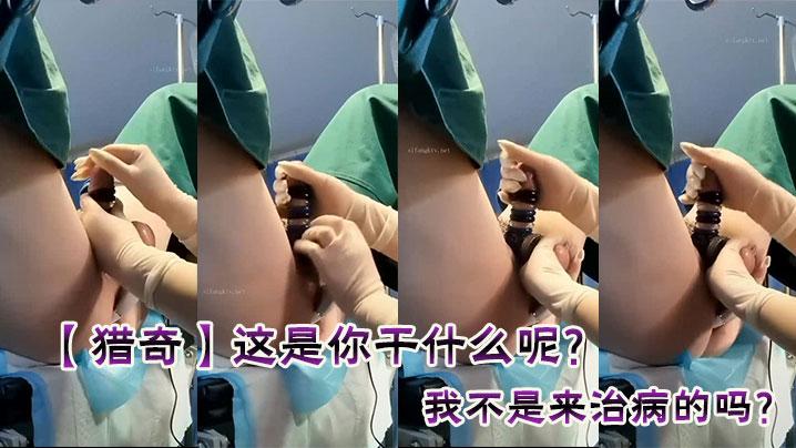 猎奇这是你干什么呢我不是来治病的吗