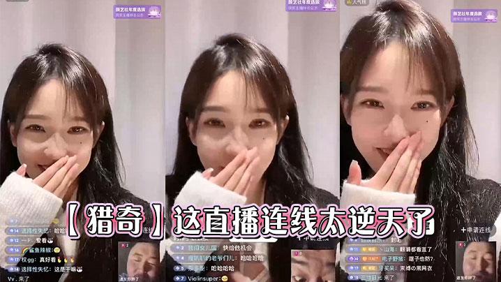 猎奇这直播连线太逆天了