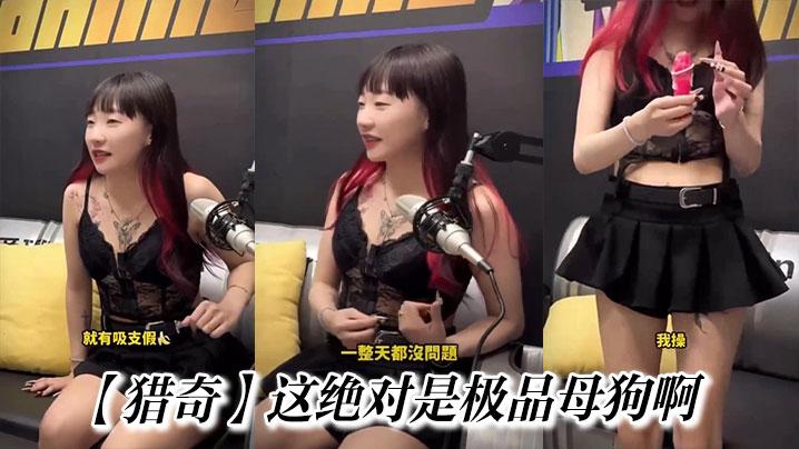 猎奇这绝对是极品母狗啊