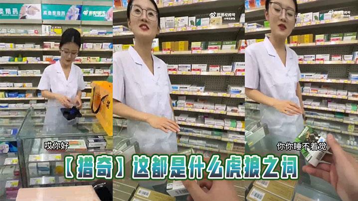 猎奇这都是什么虎狼之词