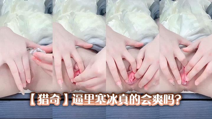 猎奇逼里塞冰真的会爽吗