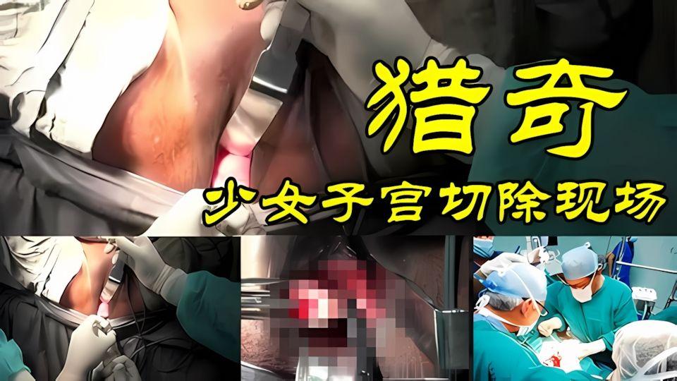 猎奇非洲少女奇葩洗礼把女儿送往医院精心切割子宫