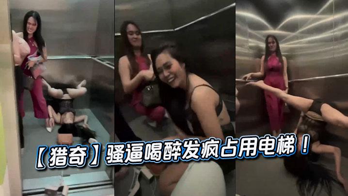 猎奇骚逼喝醉发疯占用电梯