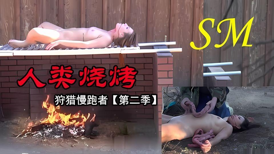 猎杀人类烧烤-狩猎慢跑者第二季