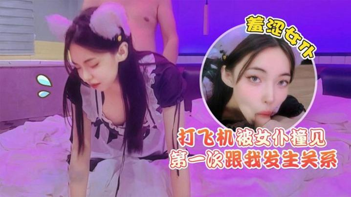 猛料原创打飞机被女仆撞见羞涩女仆第一次跟我发生关系
