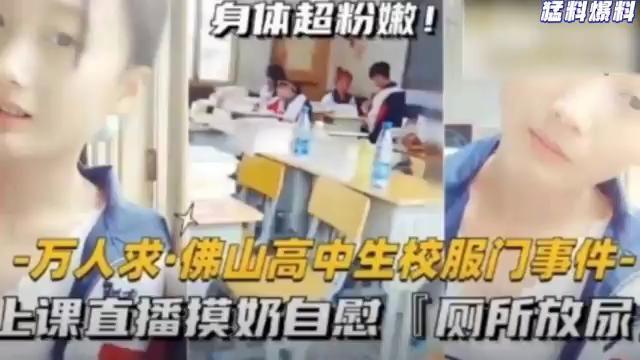猛料爆料-万人求佛山高中生校服门事件-上课直播摸奶自慰厕所放尿