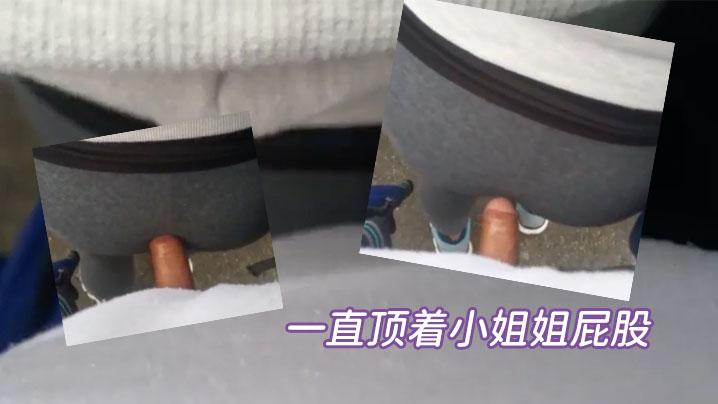 猥亵暴露狂一直顶着小姐姐屁股